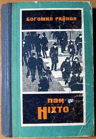 ПАН НІХТО (Трилогія). Богоміл Райнов Богодухів
