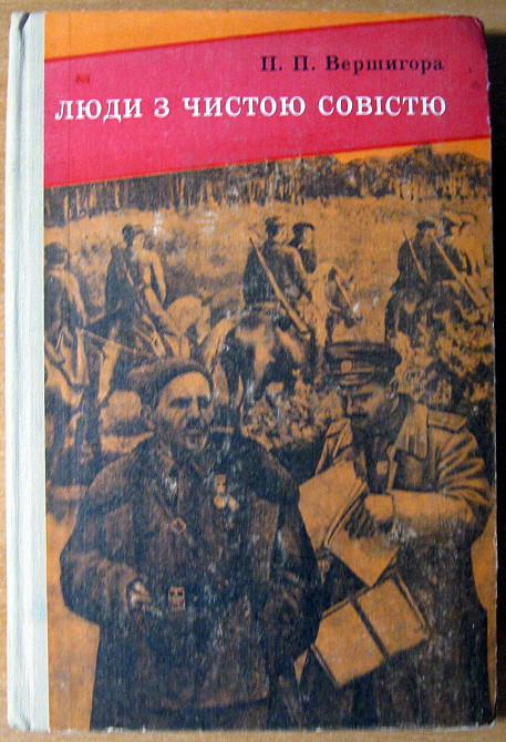 ЛЮДИ З ЧИСТОЮ СОВІСТЮ. П.П.Вершигора Богодухов - изображение 2