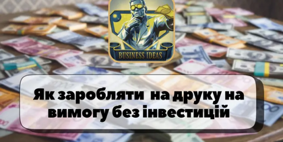 Заробіток на продажі товарів з принтами – бізнес ідея! Одесса