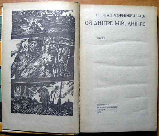 Ой Дніпре мій, Дніпре. (Роман). Степан Чорнобривець Богодухов