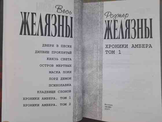Роджер Желязны Хроники Амбера комплект Отцы основатели фантастика фэнтези Запоріжжя