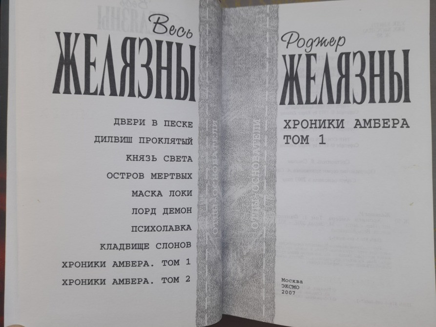 Роджер Желязны Хроники Амбера комплект Отцы основатели фантастика фэнтези Запорожье - изображение 3