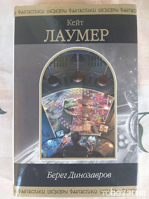 Кейт Лаумер Берег динозавров Шедевры фантастики Запорожье - изображение 1