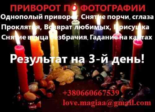 Білий маг, чорні привороти, змова на любов, приворот на місячні, приворот на кров, приворот на ім'я Киев