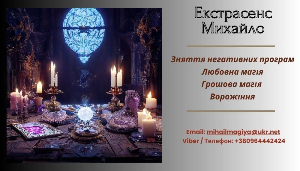 Ворожіння Івано-Франківськ. Приворот Івано-Франківськ. Зняти порчу Івано-Франківськ. Ивано-Франковск - изображение 1