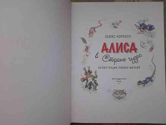 Льюис Кэрролл Алиса в Стране Чудес художник Марайя сказки приключения Запоріжжя