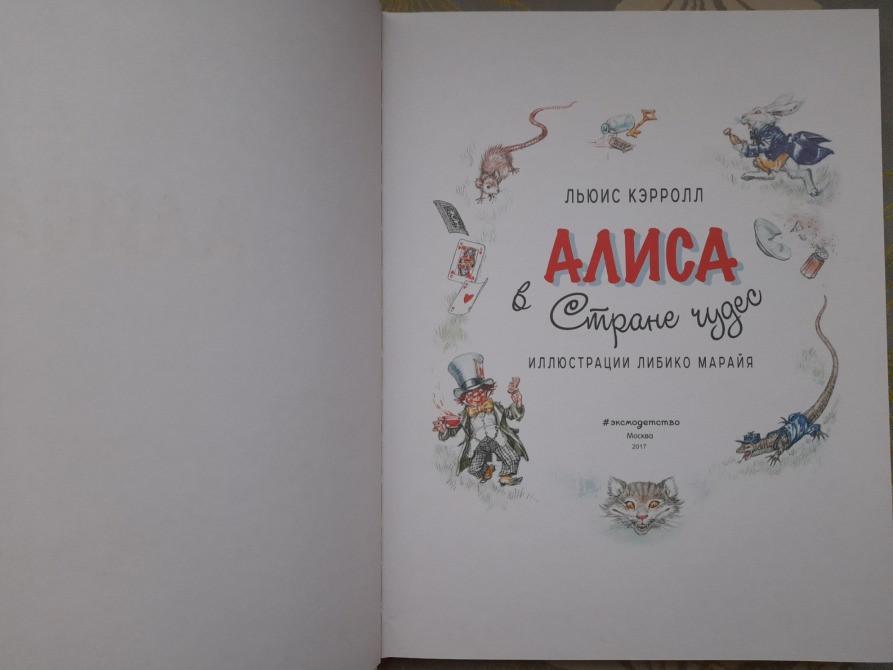 Льюис Кэрролл Алиса в Стране Чудес художник Марайя сказки приключения Запоріжжя - зображення 2