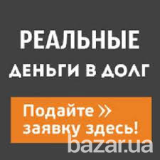 Деньги в долг. Займ без предоплат. Без залога.На карту Ужгород - зображення 1