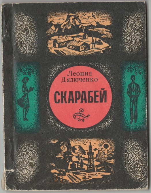 Скарабей. Повесть и рассказы. Леонид Дядюченко Харків - зображення 1