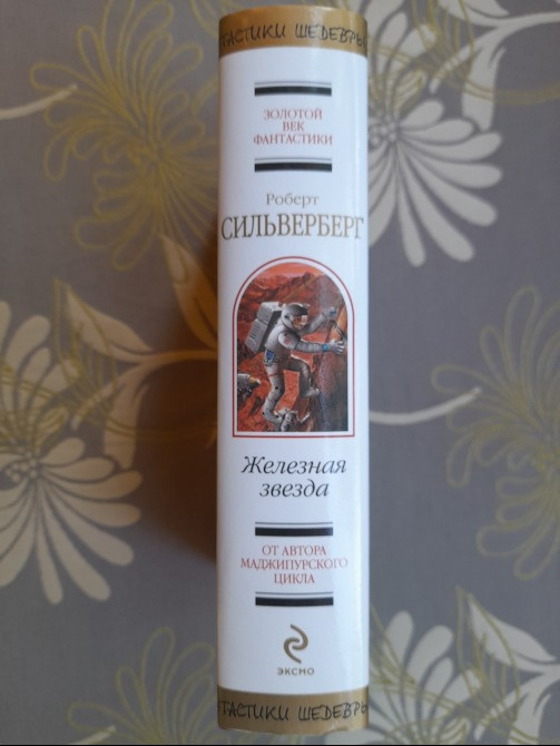 Роберт Сильверберг Железная звезда Шедевры фантастики Запорожье - изображение 4