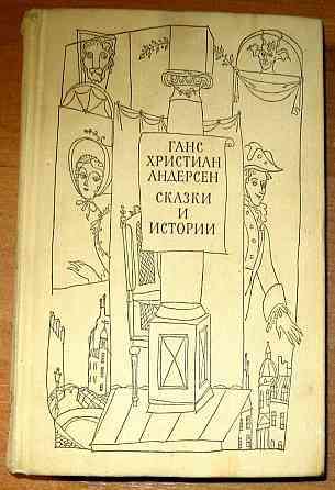 СКАЗКИ И ИСТОРИИ ( в двух томах). Ганс Христиан Андерсен Богодухов