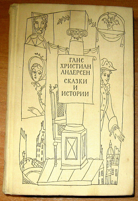 СКАЗКИ И ИСТОРИИ ( в двух томах). Ганс Христиан Андерсен Богодухов - изображение 2