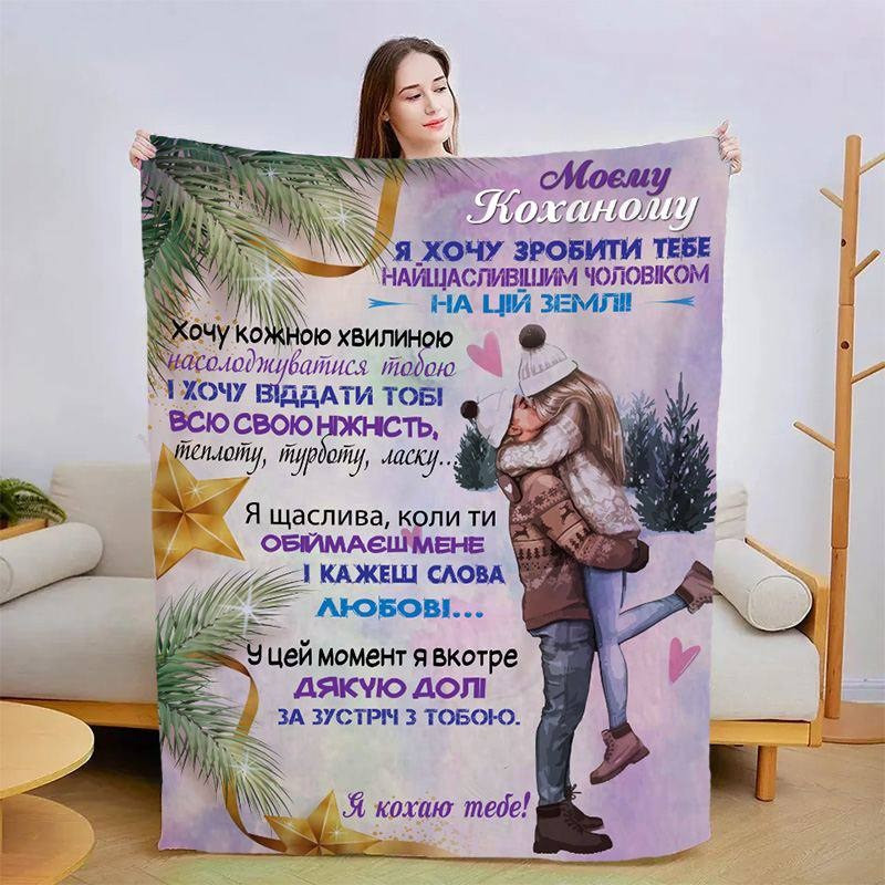 Плед 3D зі своїми побажаннями для коханого Обійми коханого 3193_A 15414 160х200 см Київ - зображення 1