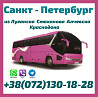Рейсы Стаханов - Алчевск - Луганск - Краснодон - Санкт-Петербург Луганськ