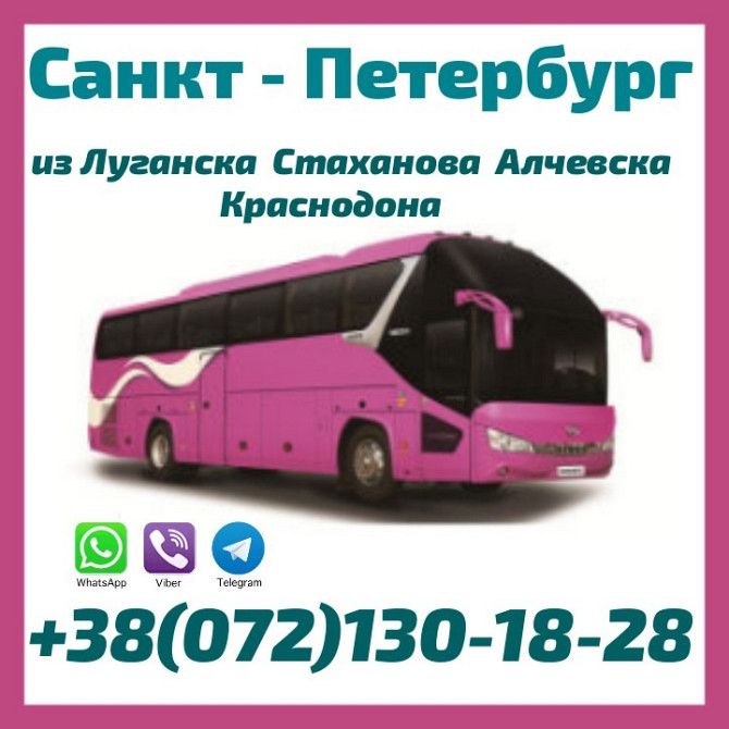 Рейсы Стаханов - Алчевск - Луганск - Краснодон - Санкт-Петербург Луганськ - зображення 1
