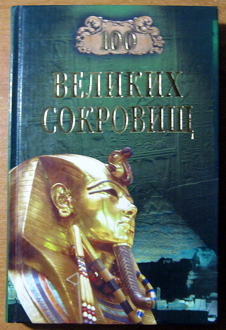 100 ВЕЛИКИХ СОКРОВИЩ. Н. Ионина Харків - зображення 1