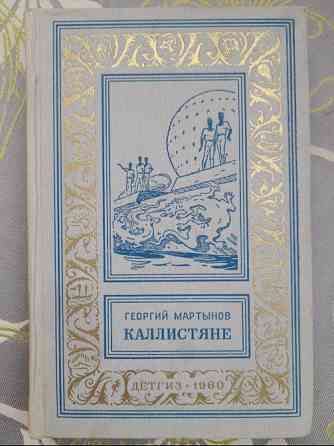 Георгий Мартынов Каллисто Каллистяне 1957 Комплект БПНФ рамка фантастика Запоріжжя