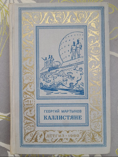 Георгий Мартынов Каллисто Каллистяне 1957 Комплект БПНФ рамка фантастика Запоріжжя - зображення 3