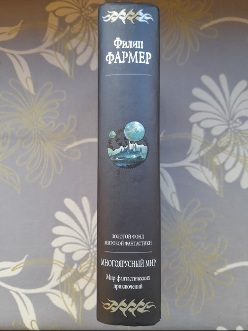 Филип Фармер Многоярусный мир Гиганты фантастики фэнтези Запоріжжя - зображення 7