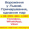 Приворот у Львові Львов