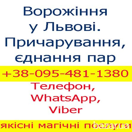 Приворот у Львові Львов - изображение 1