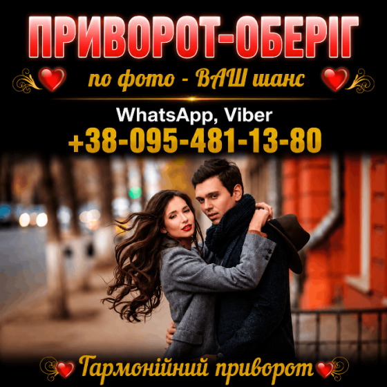 Гармонійний приворот у будь-якому місті та і Івано-Франківську. Відновлення втраченого Івано-Франківськ