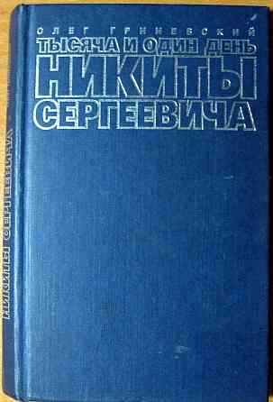 Тысяча и один день Никиты Сергеевича. Олег Гриневский Богодухов