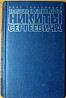 Тысяча и один день Никиты Сергеевича. Олег Гриневский Богодухів
