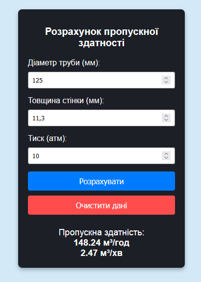 Інструмент для Розрахунку Пропускної Здатності Труб Київ - зображення 2
