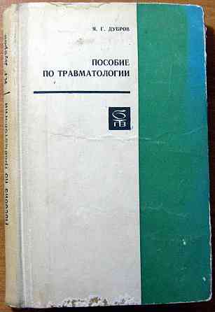 Пособие по травматологии (для хирургов амбулаторий, поликлиник и травматологических пунктов) Богодухів