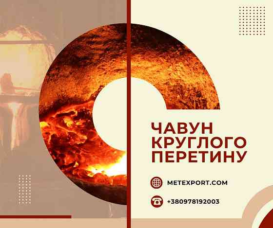 Чавунний кругляк різних діаметрів і марок Кам'янське (Дніпродзержинськ)