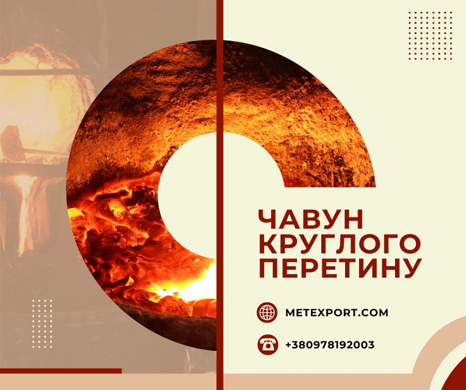 Чавунний кругляк різних діаметрів і марок Кам'янське (Дніпродзержинськ) - зображення 1