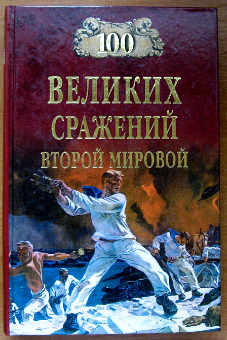 100 ВЕЛИКИХ СРАЖЕНИЙ ВТОРОЙ МИРОВОЙ. Ю.Н.Лубченков Харків - зображення 1