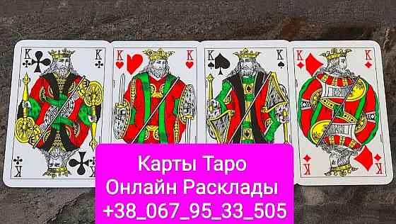 Муж изменил Онлайн Расклады на Картах Таро Гадание Одеса