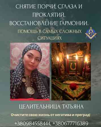 Магическая помощь: приворот, снятие негатива, исцеление, гадание. Одеса