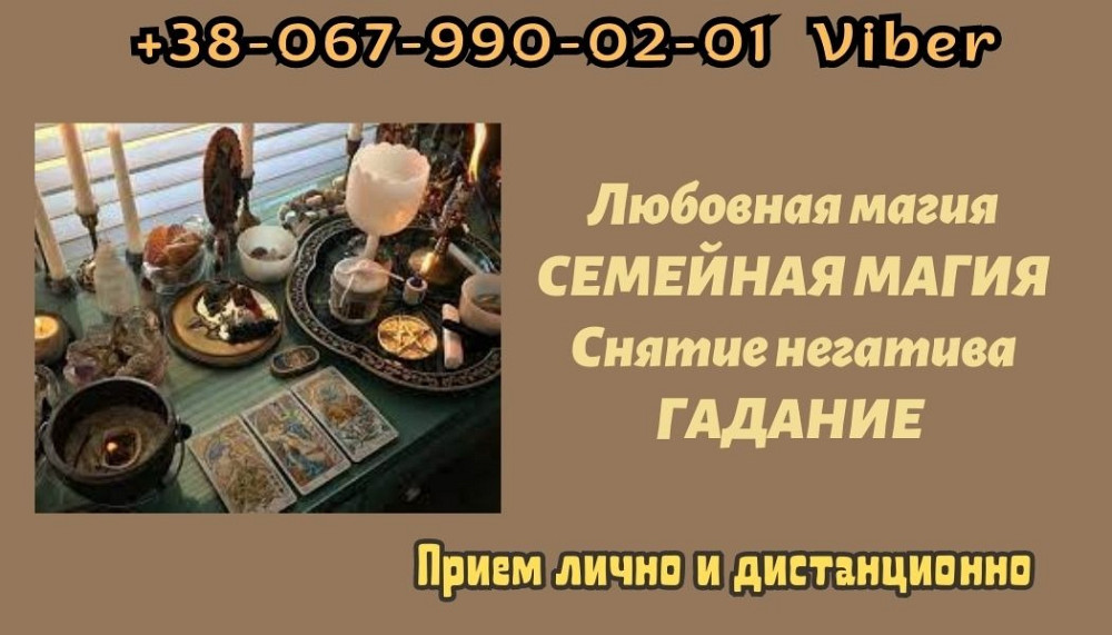 Любовная магия. Гадание. Услуги ясновидящей. Киев - изображение 1