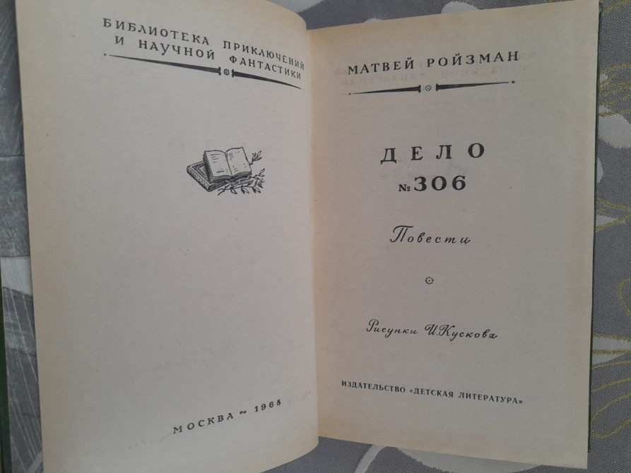 Матвей Ройзман Дело № 306 1968 БПНФ библиотека приключений фантастики Запоріжжя - зображення 3