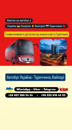 Автобус Київ Кайсері | Україна Туреччина Автобус Київ