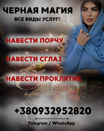 ЧЕРНАЯ МАГИЯ ХАРЬКОВ. ОБРЯДЫ НА ВРАГА, ПРОКЛЯТИЯ, МЕСТЬ Харків