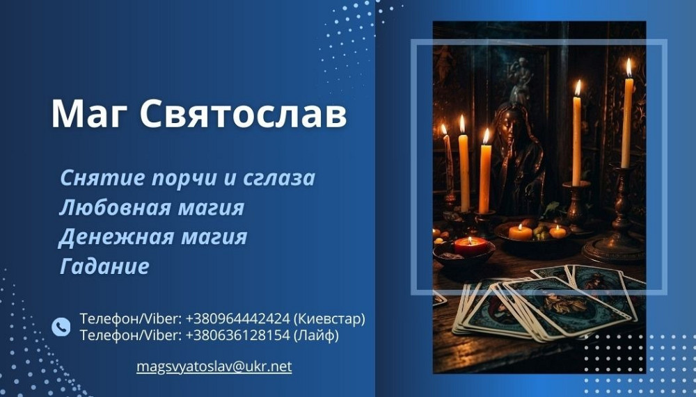 Помощь экстрасенса. Любовная магия. Снятие негативных программ. Киев - изображение 1