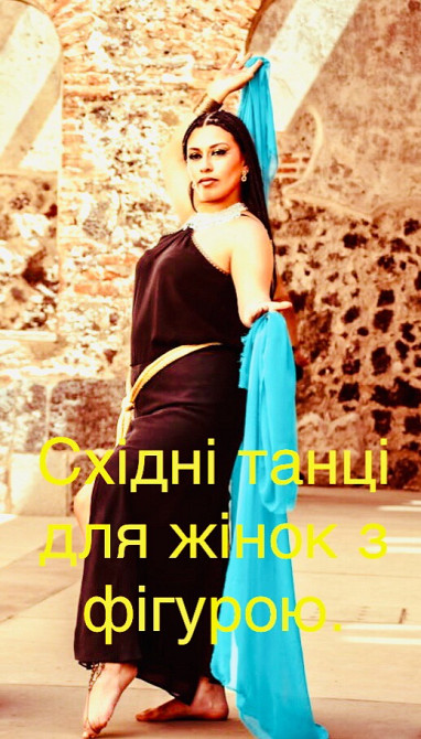 Персональні тренування для Жінок з Фігурою. Якщо групи то «Не Ваше»... Східні танці Харків Центр. Харків - зображення 1