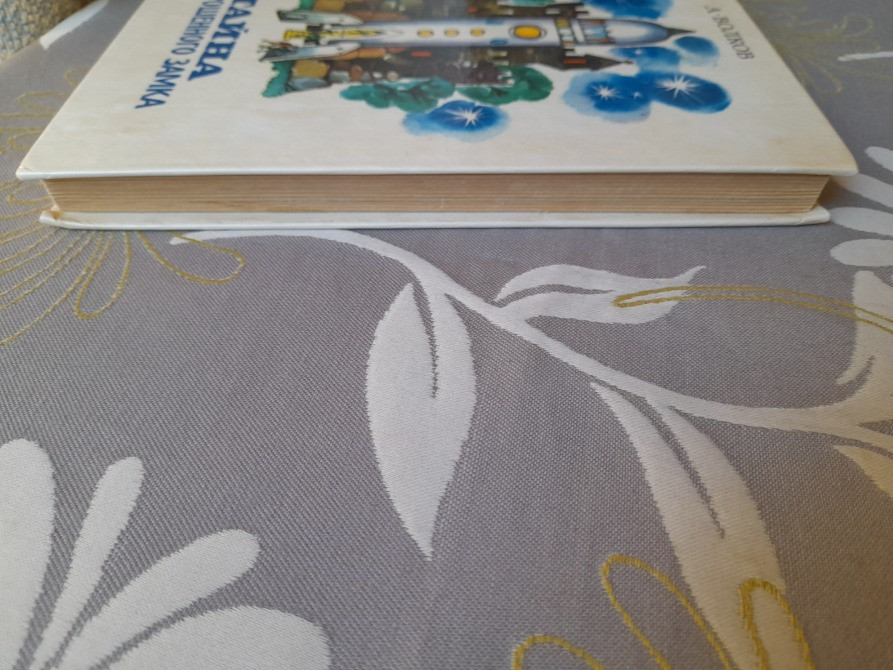 А. Волков Тайна заброшенного замка художник Владимирский сказки Запоріжжя - зображення 12