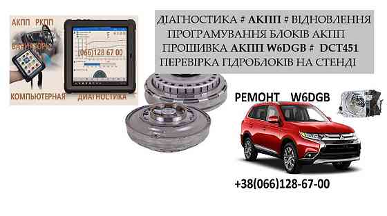 Ремонт АКПП MB Outlander 2.2D W6DGB  DCT451 # W6DGB-4-23A  2300A071 Луцьк