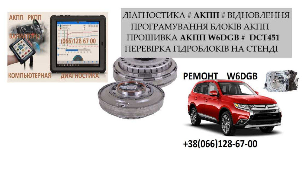 Ремонт АКПП MB Outlander 2.2D W6DGB  DCT451 # W6DGB-4-23A  2300A071 Луцьк - зображення 3