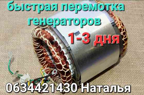 Перемотка електродвигунів, генераторів Дніпро