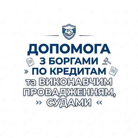 Допомога з боргами по Кредитах. Виконавчі. Суд Київ
