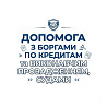 Допомога з боргами по Кредитах. Виконавчі. Суд Київ