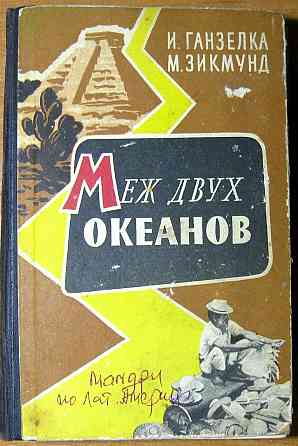 Меж двух океанов. И.Ганзелка, М.Зикмунд Богодухов