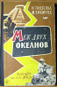 Меж двух океанов. И.Ганзелка, М.Зикмунд Богодухов