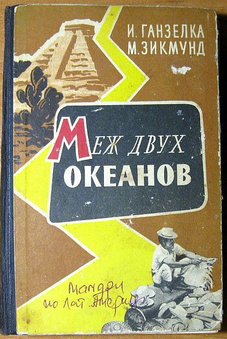 Меж двух океанов. И.Ганзелка, М.Зикмунд Богодухів - зображення 1